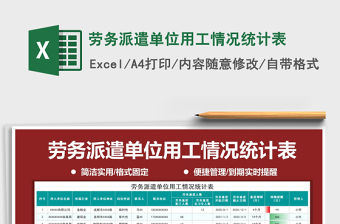 2021年勞務派遣單位用工情況統(tǒng)計表