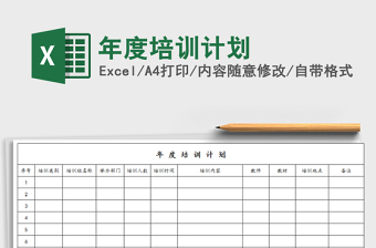 2021年年度培訓(xùn)計劃免費下載