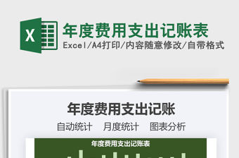 2021年年度費用支出記賬表