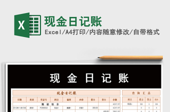 2022年現(xiàn)金日記賬免費下載