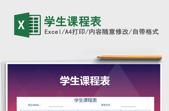 2021年學(xué)生課程表