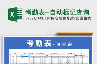 2021年考勤表-自動標記查詢免費下載