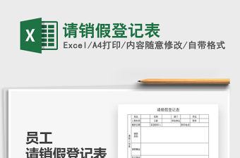 2021年請(qǐng)銷假登記表