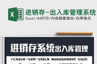 2021年進(jìn)銷存-出入庫管理系統(tǒng)免費下載