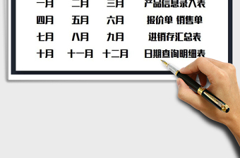 2021年進(jìn)銷(xiāo)存-出入庫(kù)管理系統(tǒng)免費(fèi)下載
