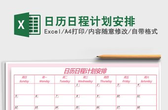 2021年日歷日程計(jì)劃安排