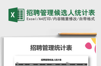 2022年招聘管理候選人統計表免費下載