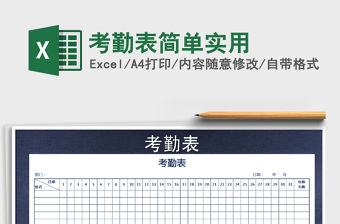 2022年考勤表簡單實用免費下載