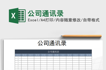 2022年公司通訊錄免費(fèi)下載