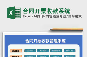 2021年合同開票收款系統