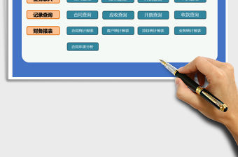 2021年合同開票收款系統