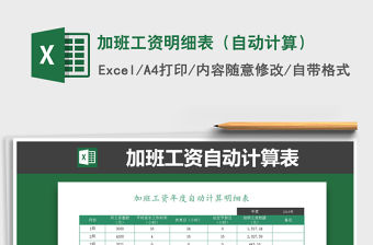 2021年加班工資明細表（自動計算）免費下載