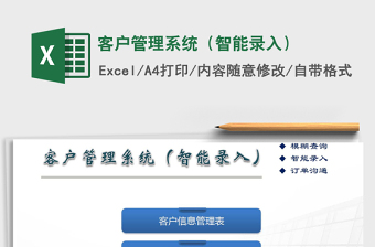 2021年客戶管理系統(tǒng)（智能錄入）