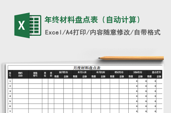 2022年年終材料盤(pán)點(diǎn)表（自動(dòng)計(jì)算）免費(fèi)下載