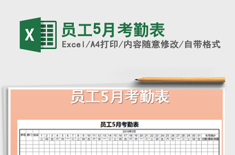 2021年員工5月考勤表免費(fèi)下載