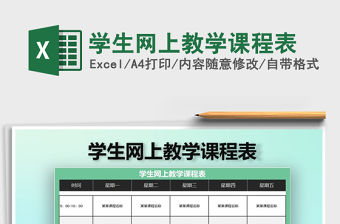 2021年學生網上教學課程表