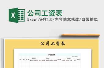 2021年公司工資表