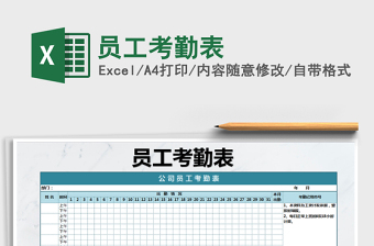 2021年員工考勤表免費(fèi)下載