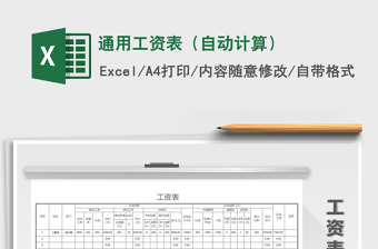 2022年通用工資表（自動計(jì)算）免費(fèi)下載