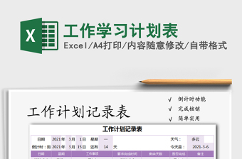 2021年工作學習計劃表