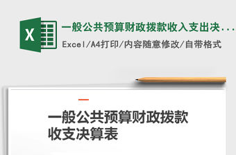 2022年一般公共預(yù)算財(cái)政撥款收入支出決算批復(fù)表免費(fèi)下載