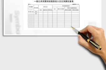 2022年一般公共预算财政拨款收入支出决算批复表免费下载