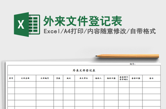 2021年外來文件登記表免費下載