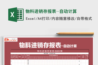 2021年物料進銷存報表-自動計算