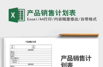 2021年產(chǎn)品銷售計(jì)劃表