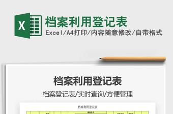 2021年檔案利用登記表