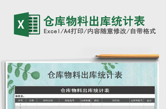 2022年倉庫物料出庫統計表免費下載