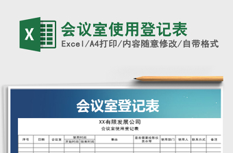 2021年會(huì)議室使用登記表免費(fèi)下載