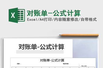 2022年對賬單-公式計算