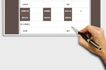 2022年入職工資表