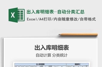 2021年出入庫明細表-自動分類匯總