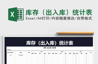 2021年庫存（出入庫）統計表免費下載