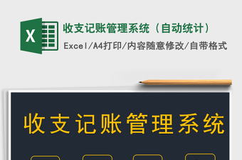 2021年收支記賬管理系統(tǒng)（自動統(tǒng)計(jì)）