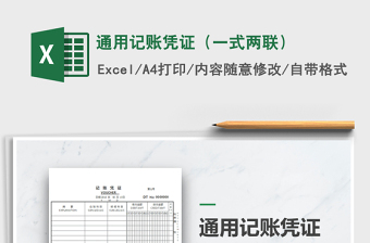 2022年通用記賬憑證（一式兩聯(lián)）免費(fèi)下載