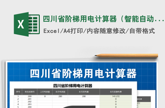 2022年四川省阶梯用电计算器（智能自动化-含实用办法）免费下载