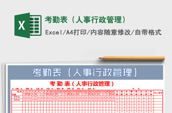 2021年考勤表（人事行政管理）