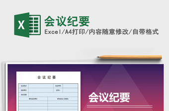 2022年會(huì)議紀(jì)要免費(fèi)下載
