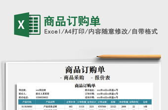 2021年商品訂購(gòu)單