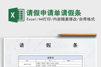 2022年請假申請單請假條