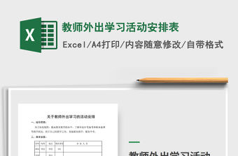 2021年教師外出學習活動安排表免費下載