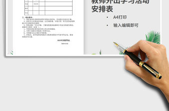 2021年教師外出學習活動安排表免費下載
