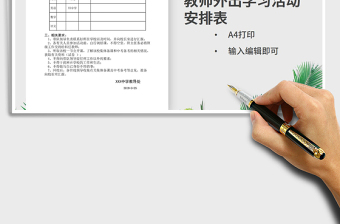 2021年教師外出學(xué)習(xí)活動安排表免費(fèi)下載