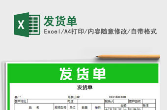 2022年發貨單免費下載