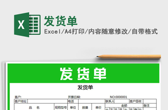 2022年發(fā)貨單免費下載