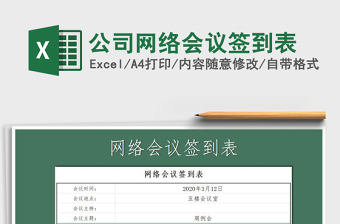 2021年公司網(wǎng)絡(luò)會議簽到表