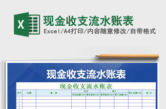 2022年現金收支流水賬表免費下載